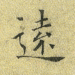远