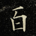 百