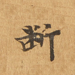 断