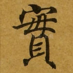 实