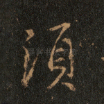须