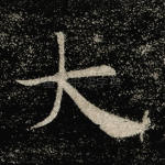 大