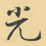 光