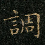 调