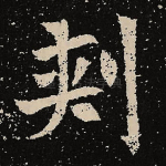 刺