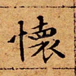 怀