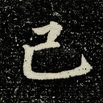 己