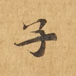 子