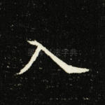 入