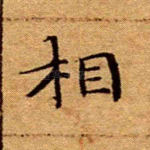 相
