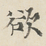 欲