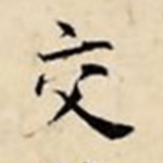 交