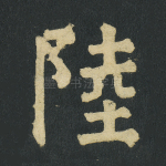 陆
