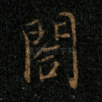 阁