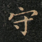 守