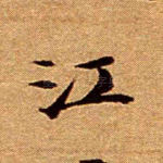 江