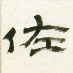 佐