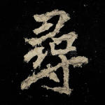寻
