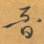 音