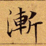 渐