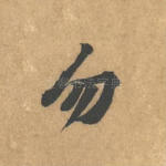 勿