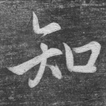 知