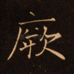 厥
