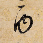丙