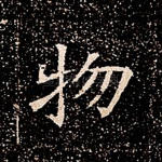 物