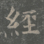 经
