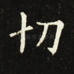 切