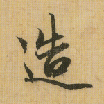 造