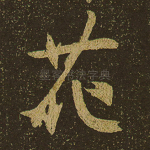 花