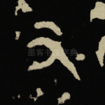 又