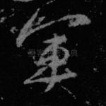 军