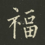 福