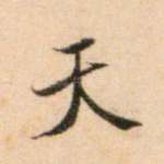 天
