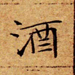酒