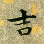 吉