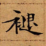 褪