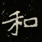 和