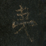 夷