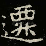 迁