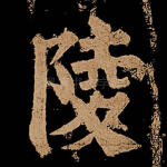 陵