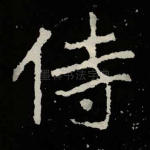侍