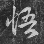 悟
