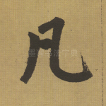 凡
