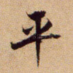 平