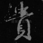 贵