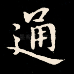 通